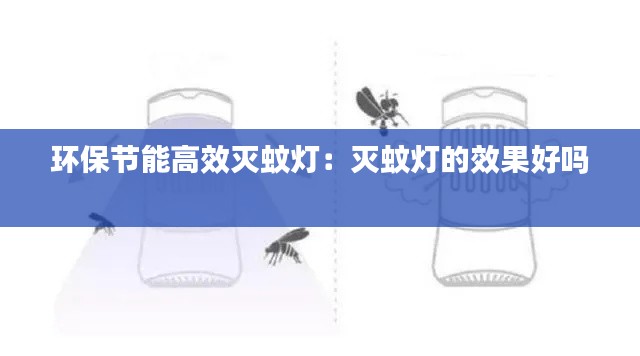 环保节能高效灭蚊灯：灭蚊灯的效果好吗 