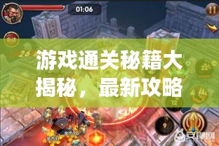 游戏通关秘籍大揭秘，最新攻略图解大全，玩家必备指南！