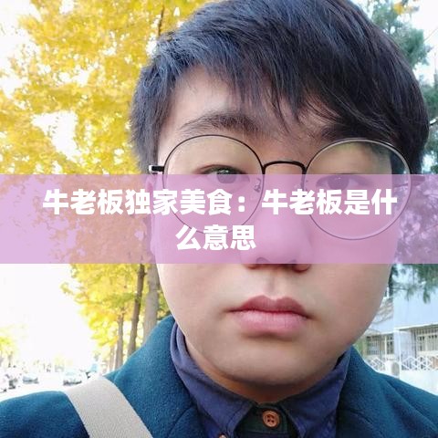 牛老板独家美食：牛老板是什么意思 