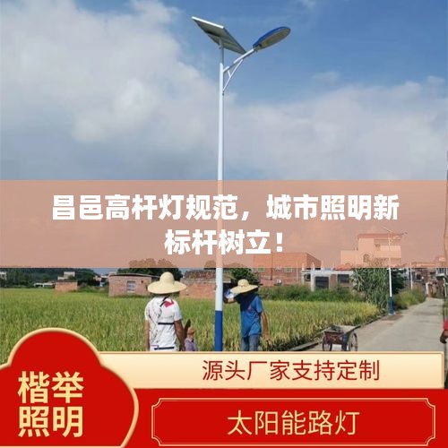 昌邑高杆灯规范，城市照明新标杆树立！