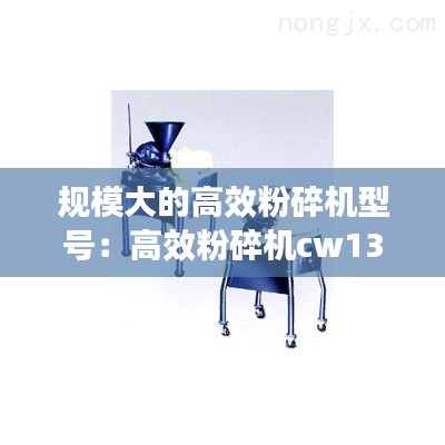 规模大的高效粉碎机型号：高效粉碎机cw130 