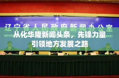 从化华隆新闻头条，先锋力量引领地方发展之路