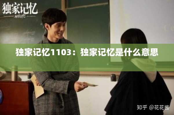 独家记忆1103：独家记忆是什么意思 