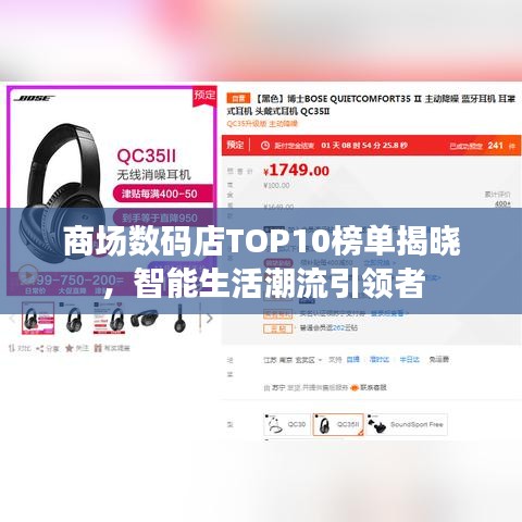 商场数码店TOP10榜单揭晓，智能生活潮流引领者
