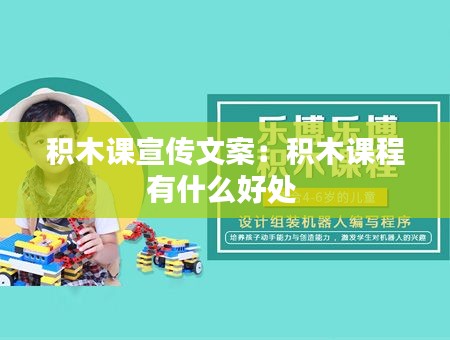 积木课宣传文案：积木课程有什么好处 