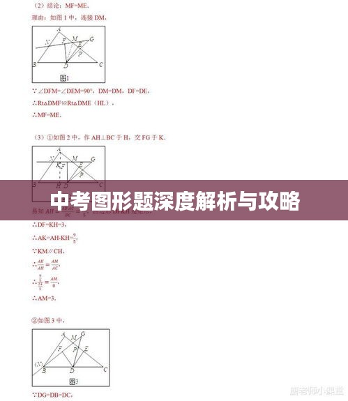 中考图形题深度解析与攻略