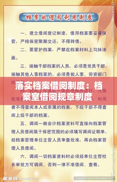 落实档案借阅制度：档案室借阅规章制度 