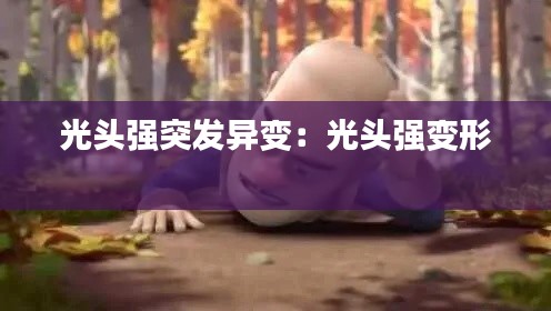 光头强突发异变：光头强变形 