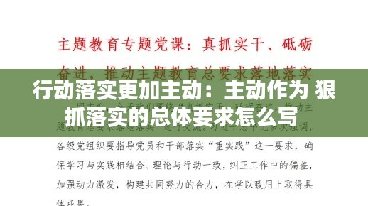 行动落实更加主动：主动作为 狠抓落实的总体要求怎么写 