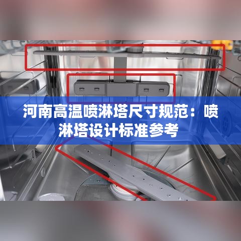 河南高温喷淋塔尺寸规范：喷淋塔设计标准参考 