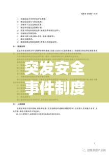 突发安全事件制度：突发性安全事件有什么 