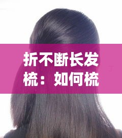 折不断长发梳：如何梳长发 