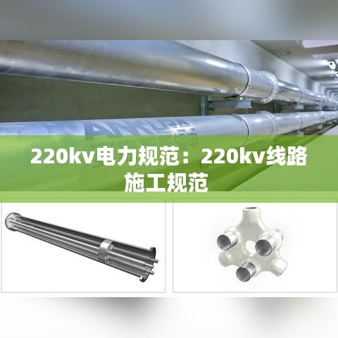 220kv电力规范：220kv线路施工规范 