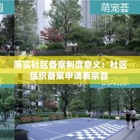 落实社区备案制度意义：社区组织备案申请表宗旨 