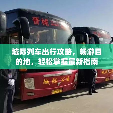 城际列车出行攻略，畅游目的地，轻松掌握最新指南