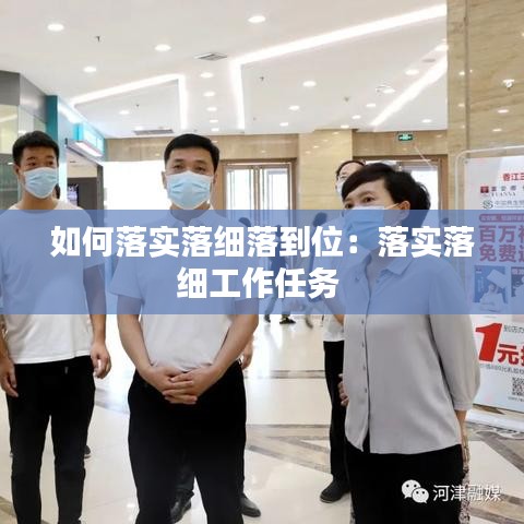 如何落实落细落到位：落实落细工作任务 