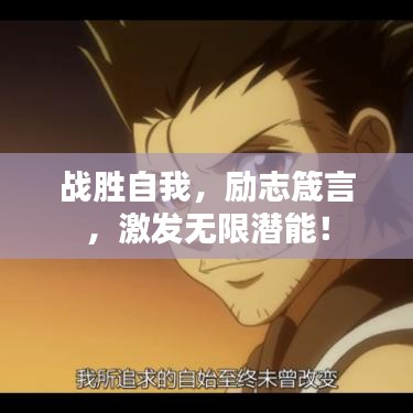 战胜自我，励志箴言，激发无限潜能！