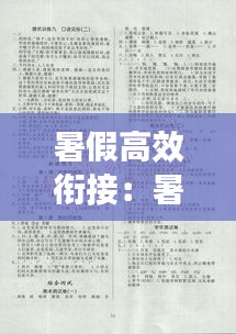 暑假高效衔接：暑假衔接的答案是什么 