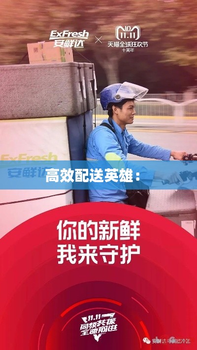 高效配送英雄： 