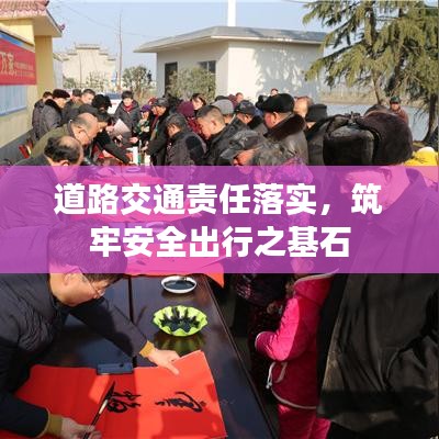 道路交通责任落实，筑牢安全出行之基石