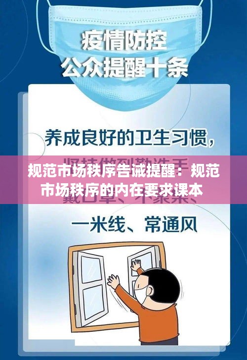 规范市场秩序告诫提醒：规范市场秩序的内在要求课本 