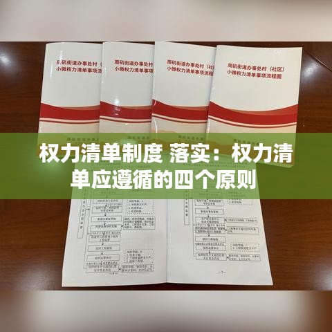 权力清单制度 落实：权力清单应遵循的四个原则 