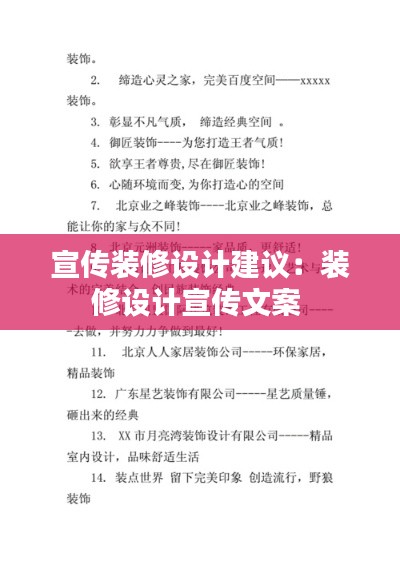 宣传装修设计建议：装修设计宣传文案 