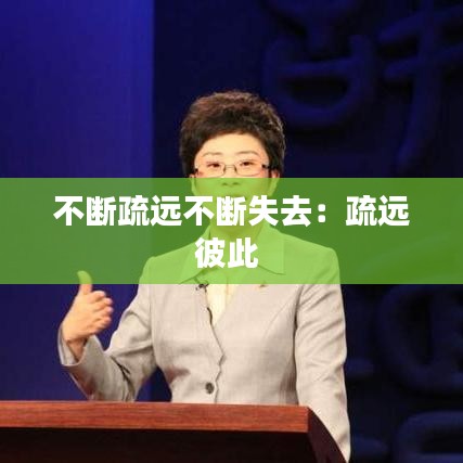 不断疏远不断失去：疏远彼此 