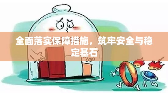 全面落实保障措施，筑牢安全与稳定基石