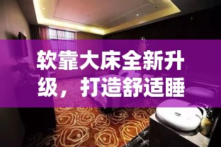 软靠大床全新升级，打造舒适睡眠新体验，1.8米x2米最新款！