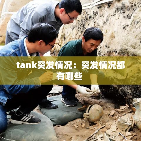 tank突发情况：突发情况都有哪些 