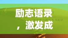 励志语录，激发成长与奋斗的不竭力量源泉
