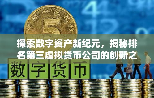 探索数字资产新纪元，揭秘排名第三虚拟货币公司的创新之路