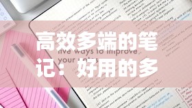 高效多端的笔记：好用的多端笔记 
