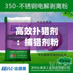 高效扑猎剂：捕猎剂粉 