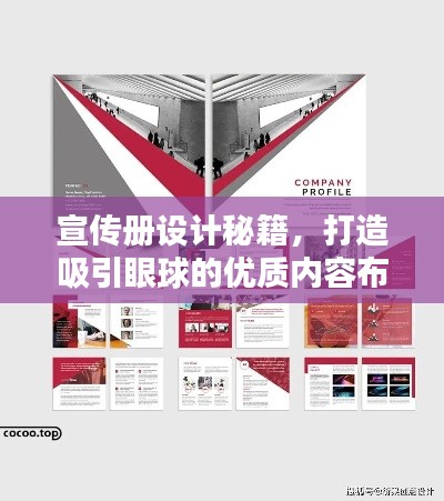 宣传册设计秘籍，打造吸引眼球的优质内容布局原则！