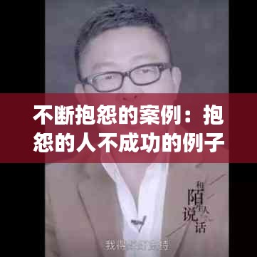 不断抱怨的案例：抱怨的人不成功的例子 
