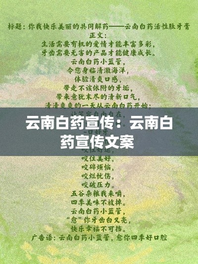 云南白药宣传：云南白药宣传文案 