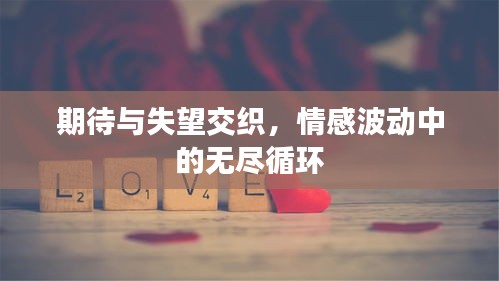 期待与失望交织，情感波动中的无尽循环