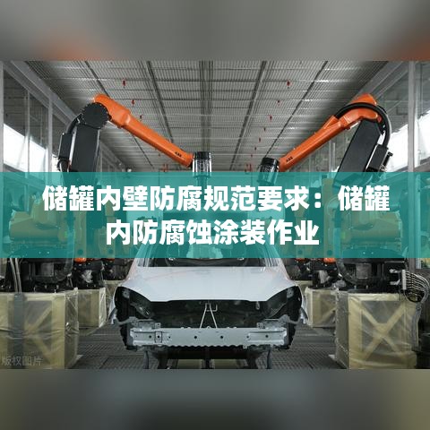 储罐内壁防腐规范要求：储罐内防腐蚀涂装作业 