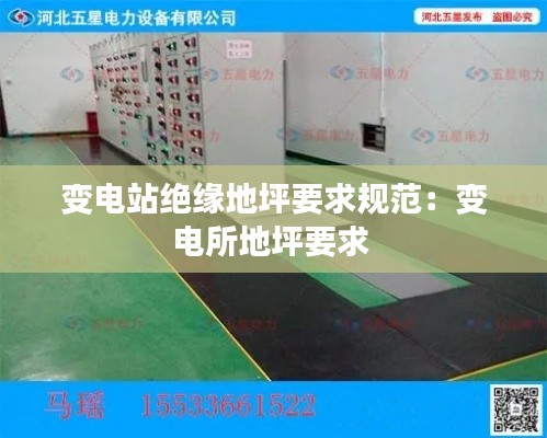 变电站绝缘地坪要求规范：变电所地坪要求 
