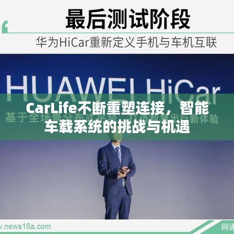 CarLife不断重塑连接，智能车载系统的挑战与机遇