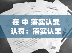 在 中 落实认罪认罚：落实认罪认罚从宽制度的意义 