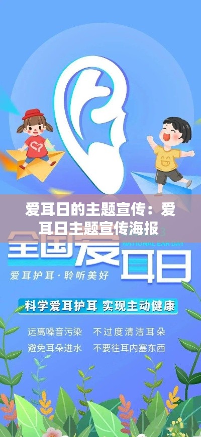爱耳日的主题宣传：爱耳日主题宣传海报 