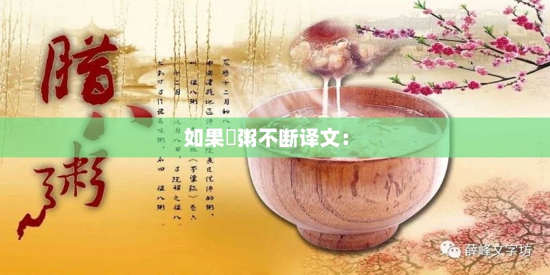 如果饘粥不断译文： 