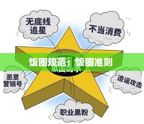 饭圈规范：饭圈准则 