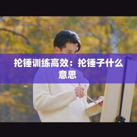 抡锤训练高效：抡锤子什么意思 