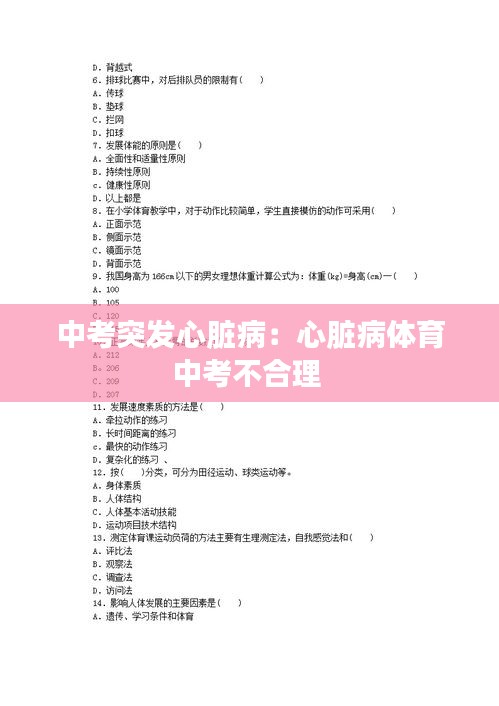 中考突发心脏病：心脏病体育中考不合理 