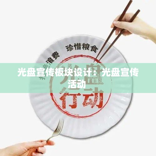 光盘宣传板块设计：光盘宣传活动 