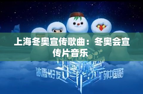 上海冬奥宣传歌曲：冬奥会宣传片音乐 